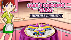 Кухня Сары: Печенье пиньята