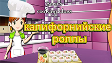 Кухня Сары: Калифорнийские роллы